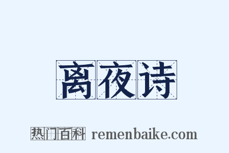 离夜诗是什么意思的图片